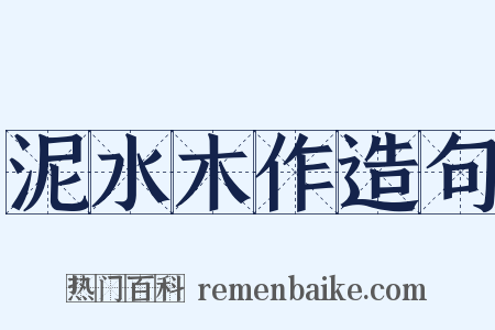 泥水木作造句是什么意思的图片